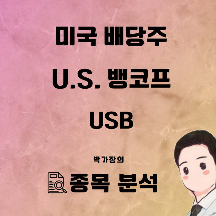  미국 배당주 US뱅코프 종목 분석