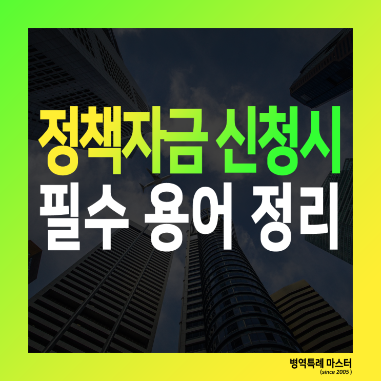  소상공인정책자금 신청 시 반드시 알아야 하는 용어 정리