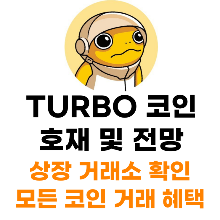 TURBO 터보 코인 상장 거래소 사는 법 총정리