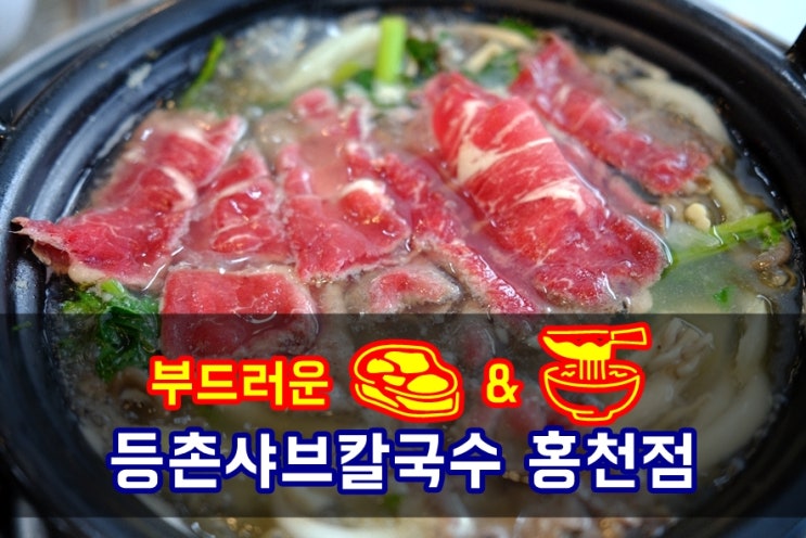  홍천칼국수맛집 향긋한 미나리와 샤브소고기 칼국수가 일품인 등촌샤브칼국수 홍천점