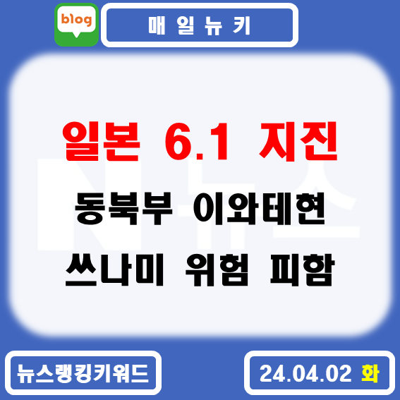 일본 <b>이와테현</b> 규모 6.1 <b>지진</b> 쓰나미 우려 없어 긴급<b>지진</b>속보... 