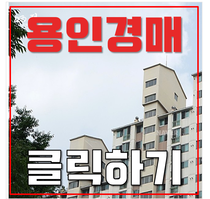 용인아파트경매 상하동 대우아파트 33평형 2억대 급매 용인아파트경매 상하동 대우아파트 33평형 2억대 급매