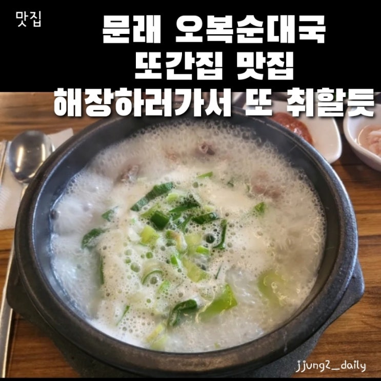  문래 또간집인 오복순대국 본점에서 정식순대국 솔직 후기/ 주차팁 및 평일 점심 웨이팅 후기