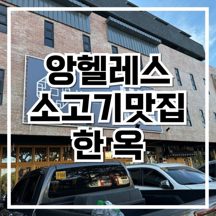  필리핀 클락 앙헬레스 소고기 맛집 HAN_OAK