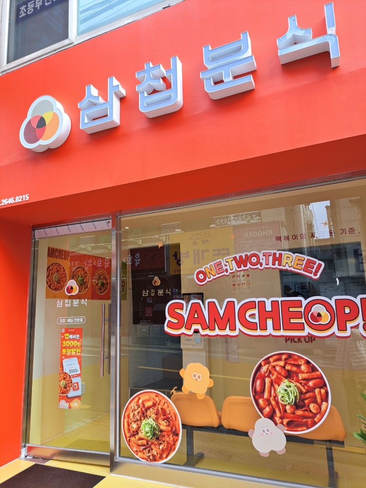 마라로제떡볶이 유명한 삼첩분식 목동점 오픈, 이미 양천구 맛집이네요! 마라로제떡볶이 유명한 삼첩분식 목동점 오픈, 이미 양천구 맛집이네요!