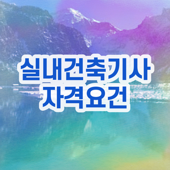  실내건축기사 2024 실내건축기사 무료 강의 쉽게 준비하는 법