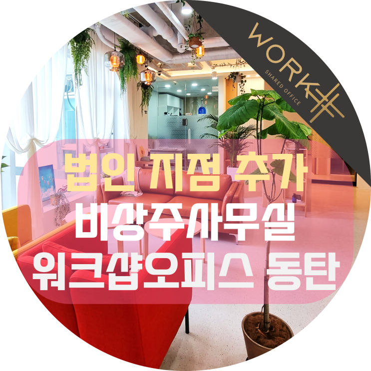  법인 지점 설치 안전한 비상주사무실 동탄 워크샵