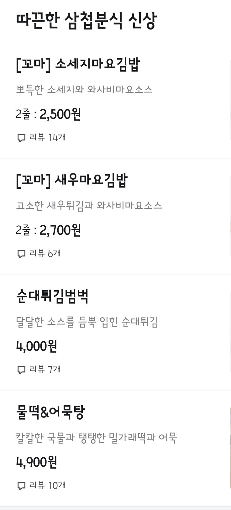 삼첩분식 서충주점 사진 1