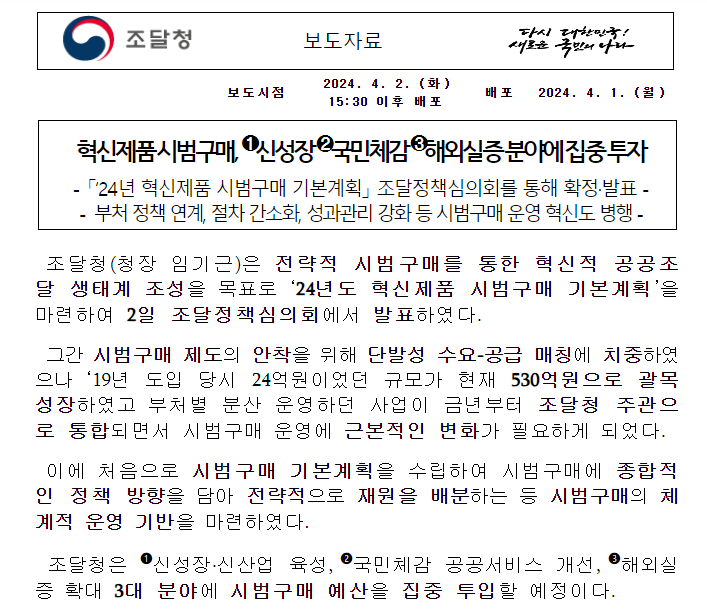 혁신제품 시범구매, ①신성장 ②국민체감 ③해외실증 분야에 집중 투자 혁신제품 시범구매, ①신성장 ②국민체감 ③해외실증 분야에 집중 투자