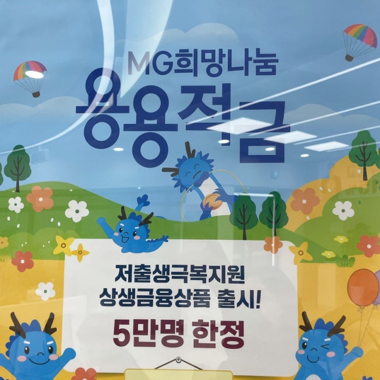  새마을금고 용용적금 최대이율12% + 필요서류 / 인천 신생아출산지원금 20만원