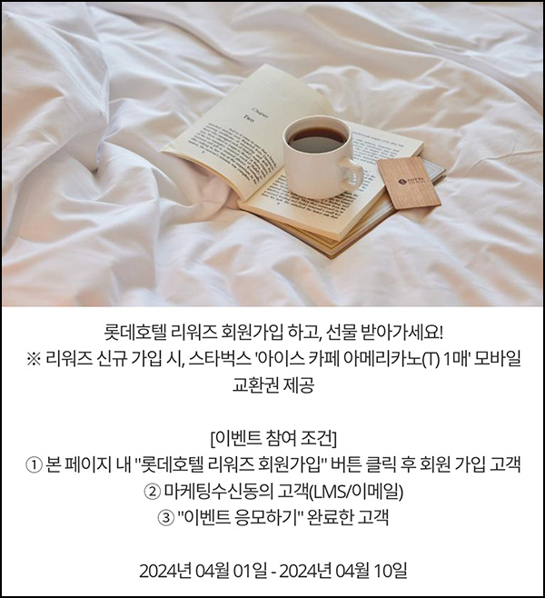 롯데호텔 리워즈 신규가입이벤트(스벅 100%)전원증정 ~04.10 롯데호텔 리워즈 신규가입이벤트(스벅 100%)전원증정 ~04.10