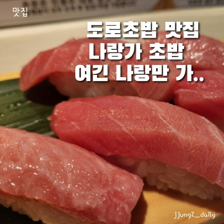  홍대 연남 망원 맛집인 나랑가 초밥 솔직후기&주차정보 /녹아내리는 참치(도로)초밥