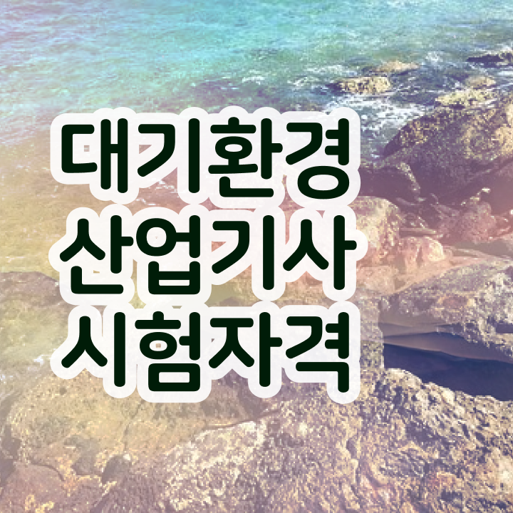  대기환경산업기사 독학 대기환경산업기사 자격증 취득 정보 필요하시죠