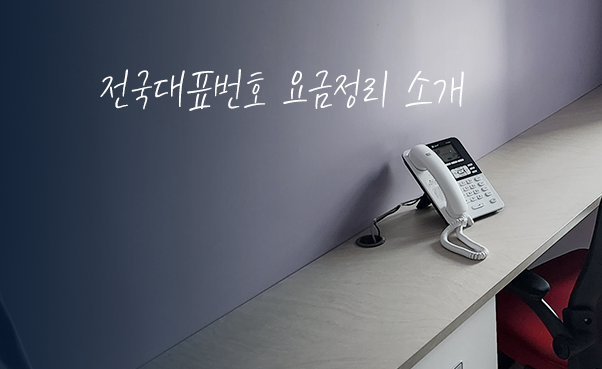  LG 유플러스 전국 대표번호 신청, 가격과 요금 소개 (1544, 1522 1644, 1660 번호 가입)
