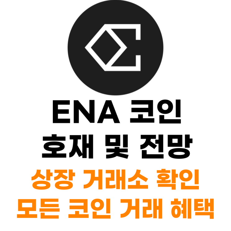  ENA 에테나 코인 상장 거래소 사는 법 총정리