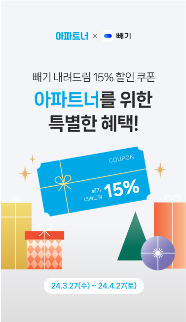  [아파트너x빼기] 전품목 15%할인 쿠폰 이벤트! (~4/27)