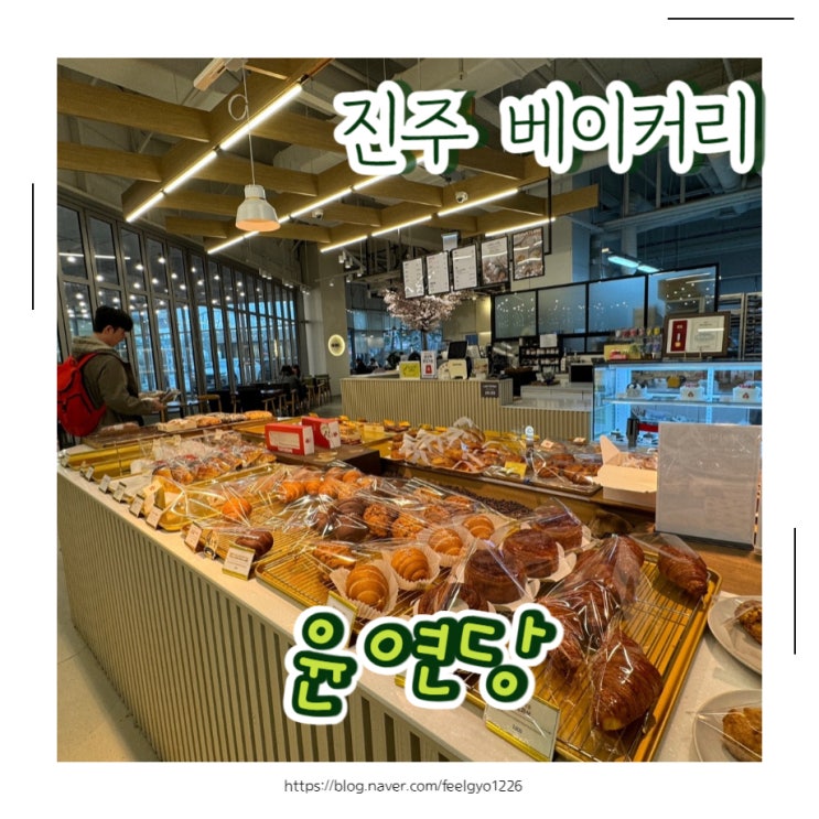  진주베이커리 롯데몰 빵집 윤연당 진주점