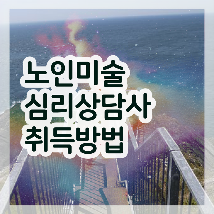  노인미술심리상담사 필기응시자격 , 노인미술심리상담사 자격증 온라인으로 손쉽게 준비해서 합격한 후기 , 취업 및 연봉 정보
