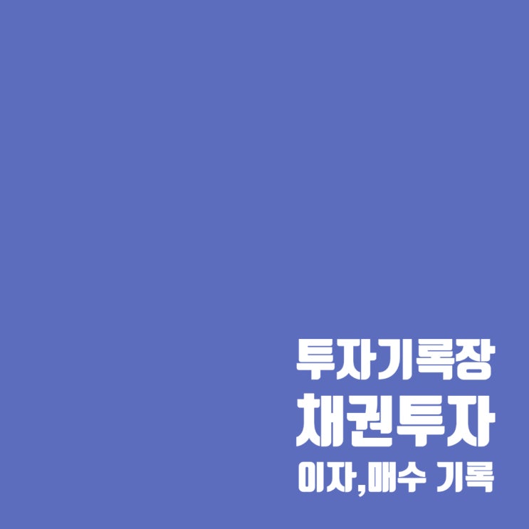  투자기록 : 3월 채권 이자 및 4월 채권 투자 기록
