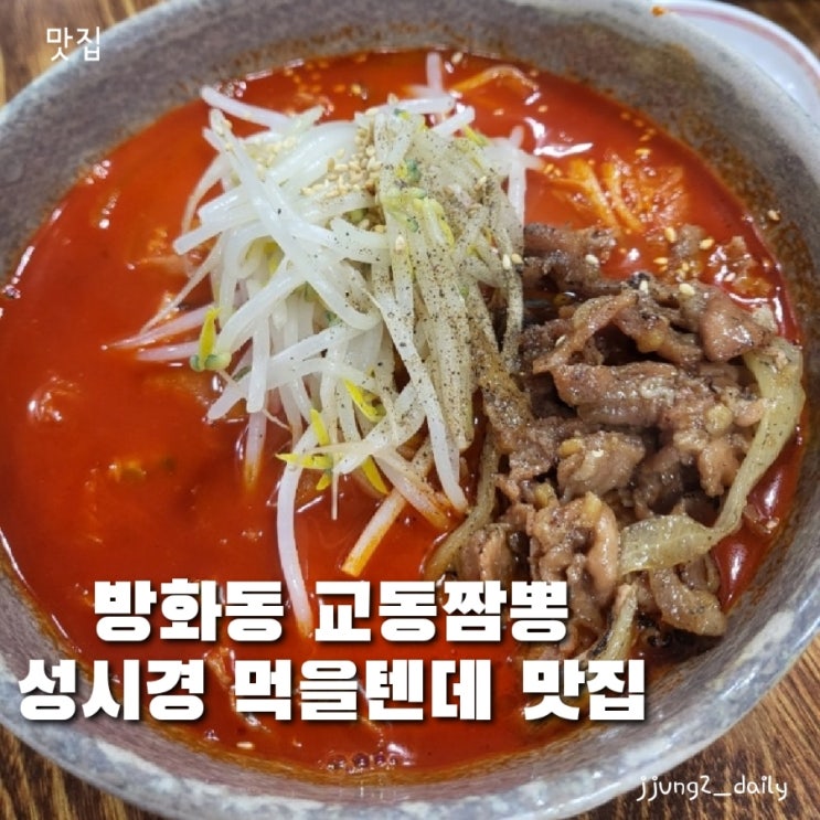  강서 맛집인 방화동 교동짬뽕 솔직후기 및 주차정보