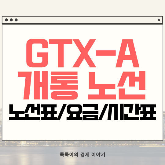  GTX-A 개통 노선도 요금 시간표 보는 방법