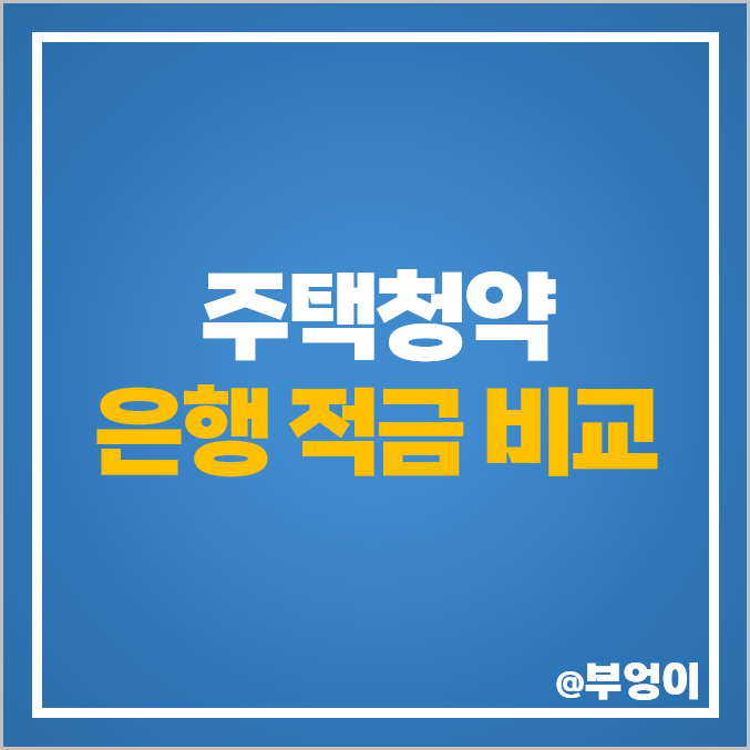 청년 주택드림 청약통장 포함 주택청약 은행 적금 금리 이자 높은 곳 청년 주택드림 청약통장 포함 주택청약 은행 적금 금리 이자 높은 곳