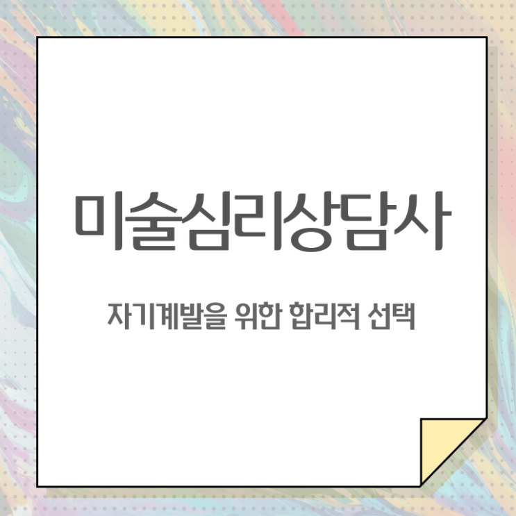  미술심리상담지도사1급자격증학원추천 , 미술심리상담지도사 자격증 전망과 취업 방법 궁금하셨다면
