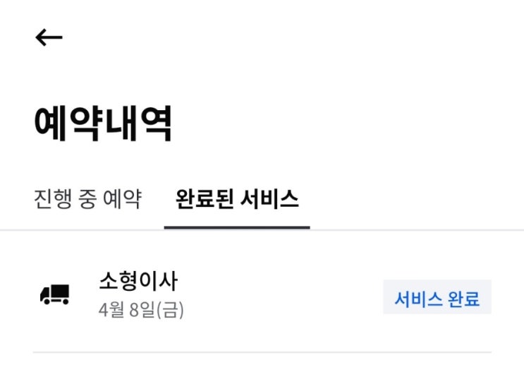  [미소 MISO] 앱으로 원룸 소형이사 후기, 이삿짐센터 견적 이사 비용
