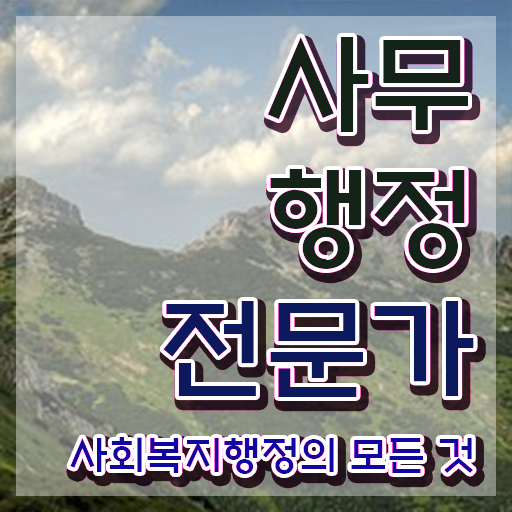  사무행정전문가 무료 특강 , 사무행정전문가 자격증 취득한 과정 준비했어요
