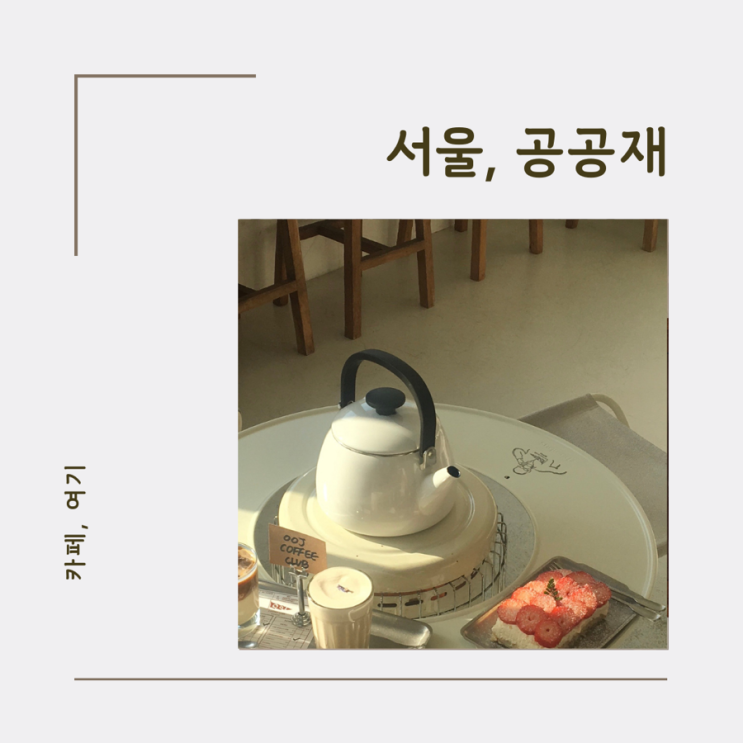  종로 카페, 북촌 가는 길 공공재커피클럽을 추천하는 이유