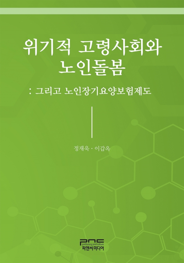 위기적 고령사회와 노인돌봄 위기적 고령사회와 노인돌봄