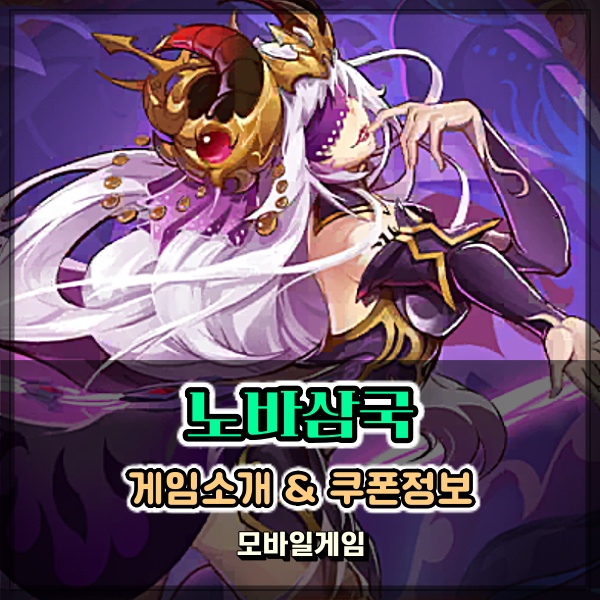  모바일RPG게임추천 노바삼국 쿠폰 보상 다양한 삼국지게임