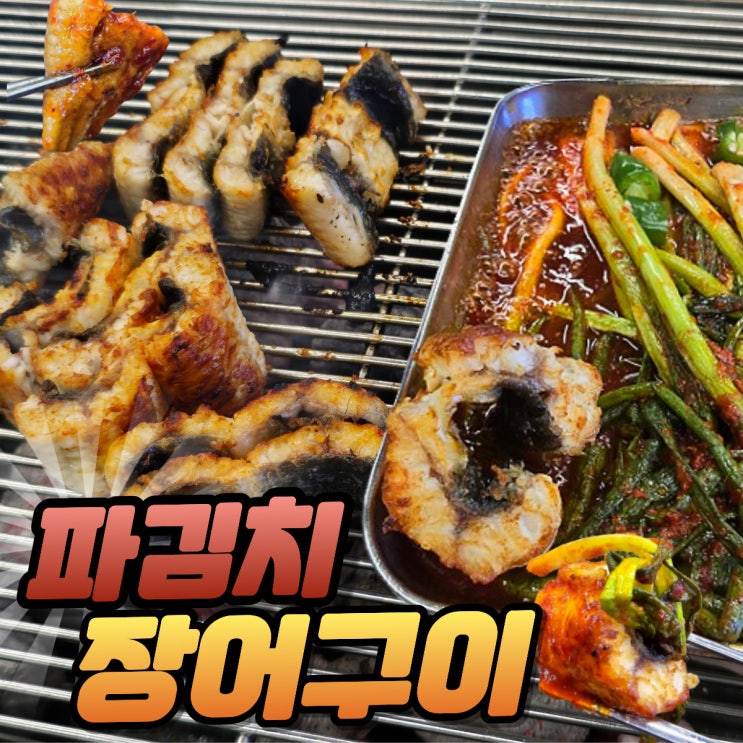 대전 원신흥동 맛집 파김치에 싸먹는 장어구이 국파장어 솔직후기