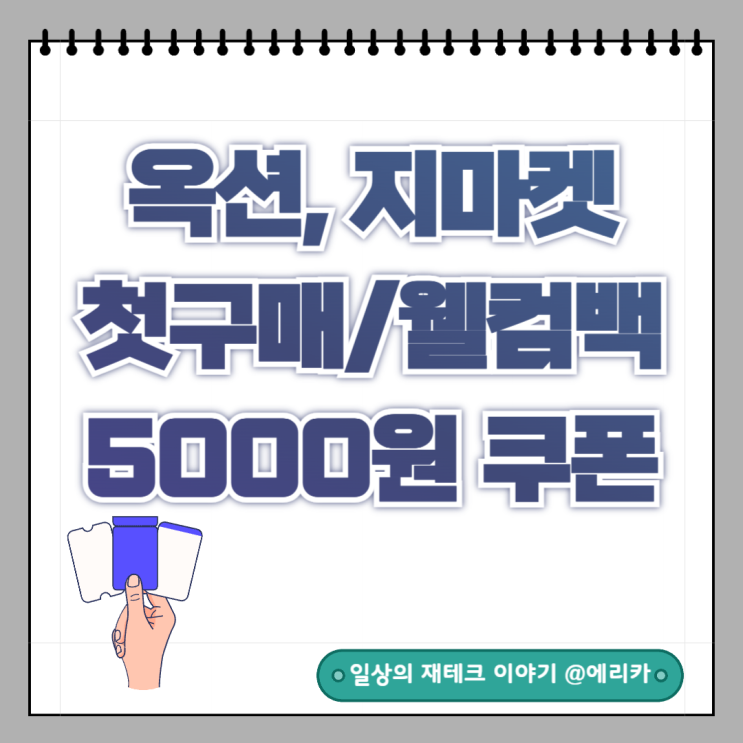  옥션 지마켓 올해 첫구매/웰컴백 만원쿠폰 받으세요!