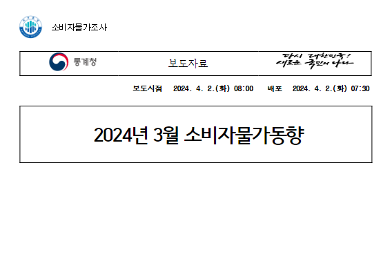 2024년 3월 소비자물가동향 2024년 3월 소비자물가동향