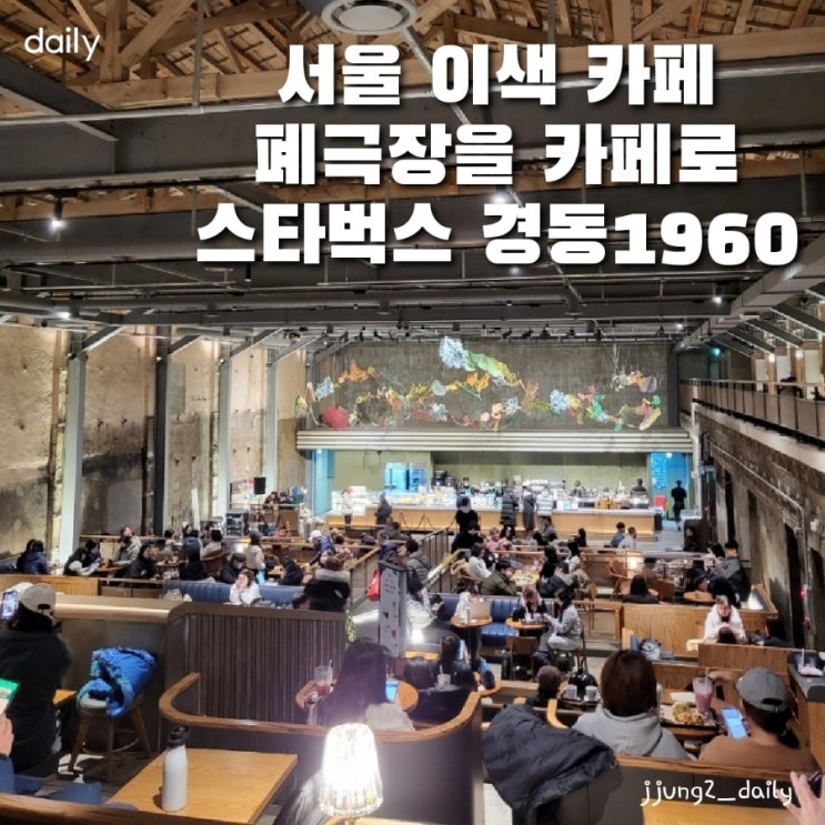  서울 놀거리 추천/ 폐극장을 카페로 경동시장 스타벅스 주차팁