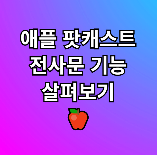 팟캐스트 영어 스크립트 자막 아이폰 애플 팟캐스트 전사문 기능