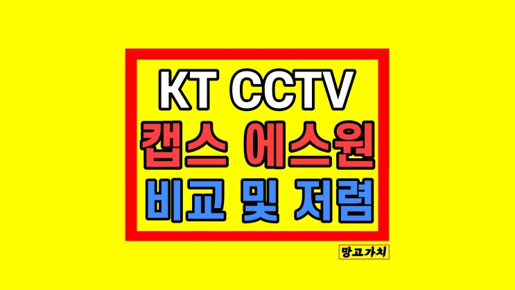 KT CCTV 캡스 에스원 설치비용 비교