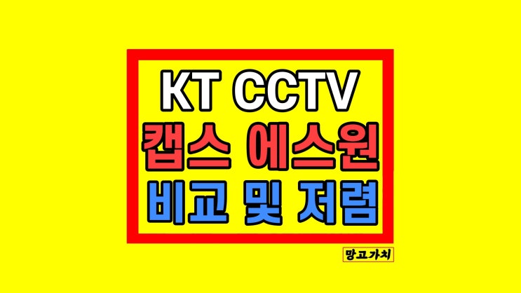 KT CCTV 캡스 에스원 설치비용 비교 KT CCTV 캡스 에스원 설치비용 비교