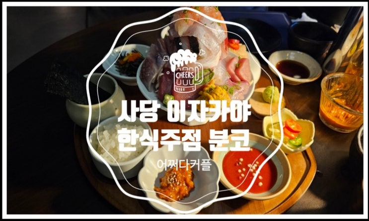  사당 이자카야 분위기 좋은 술집 한식주점 분코