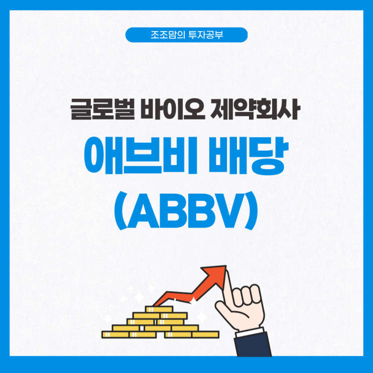  4월 배당락일인 미국 주식 애브비 배당 정리