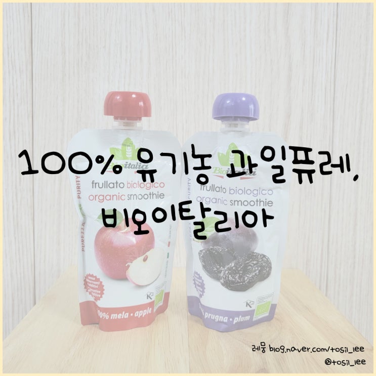  아기간식 추천, 100% 유기농 과일퓨레 '비오이탈리아'