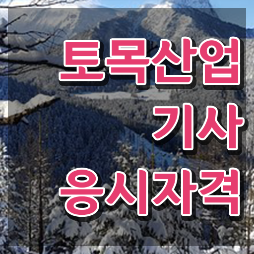  학점은행제 토목산업기사 토목산업기사 자격증 취득 콕콕 짚어드립니다