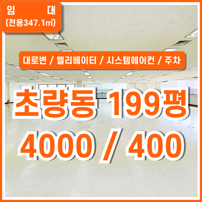  [임대] 부산시 동구 초량동대형사무실 KTX부산역 가깝고 시설 완비된 초량동대로변오피스 시스템에어컨 주차 엘리베이터
