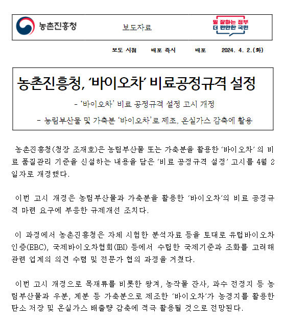 농촌진흥청, ‘바이오차’ 비료공정규격 설정