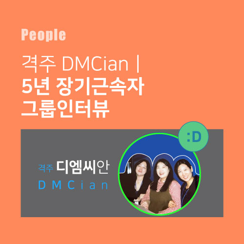  격주 DMCian l 디엠씨미디어에서 5주년 근속한 소감 = 엇..우와...왜..벌써..?!