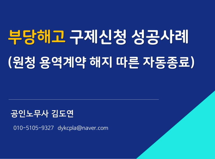 [김노무사] 부당해고 구제신청 성공사례(원청 용역계약 해지에 따른 근로계약의 자동종료)