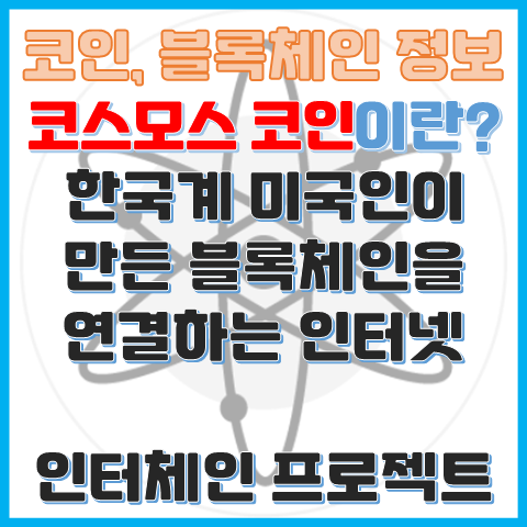 코스모스 코인이란? 한국계 미국인의 초창기 인터체인 프로젝트
