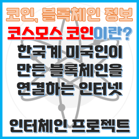 코스모스 코인이란? 한국계 미국인의 초창기 인터체인 프로젝트 코스모스 코인이란? 한국계 미국인의 초창기 인터체인 프로젝트