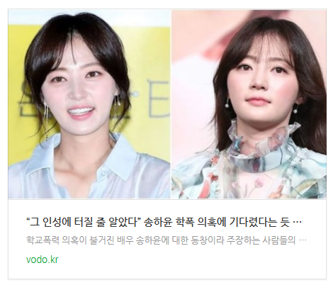 [뉴스] “그 인성에 터질 줄 알았다” 송하윤 학폭 의혹에 기다렸다는 듯 쏟아진 주장들